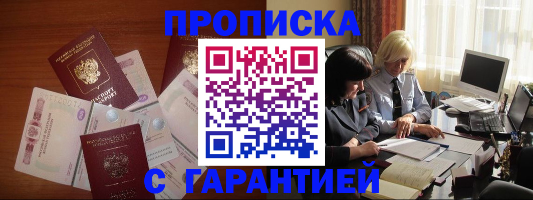 прописка штамп в Томске