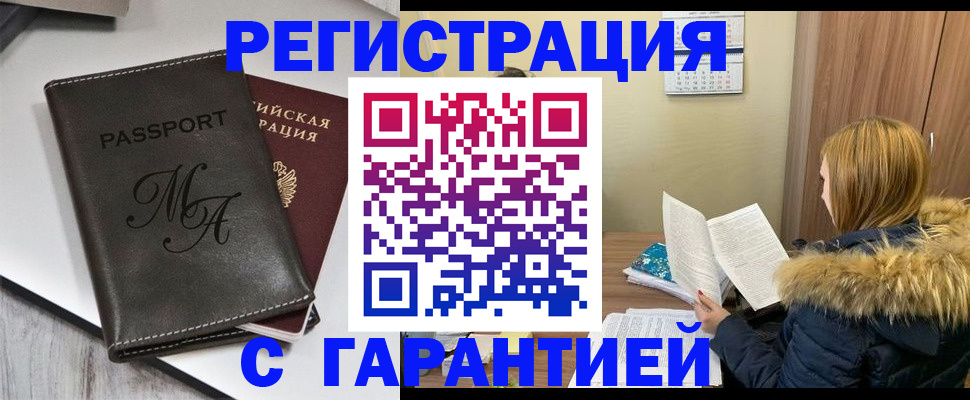 прописка для работы в Томске