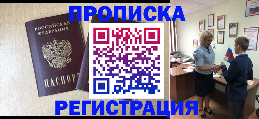 временная регистрация законно в Томске